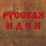 Русская идея